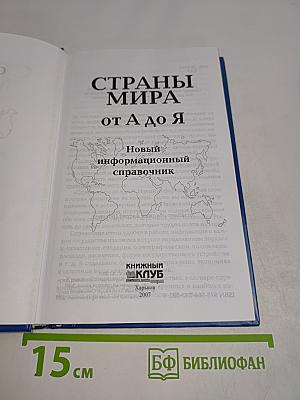 Страны мира от А до Я. Новый информационный справочник