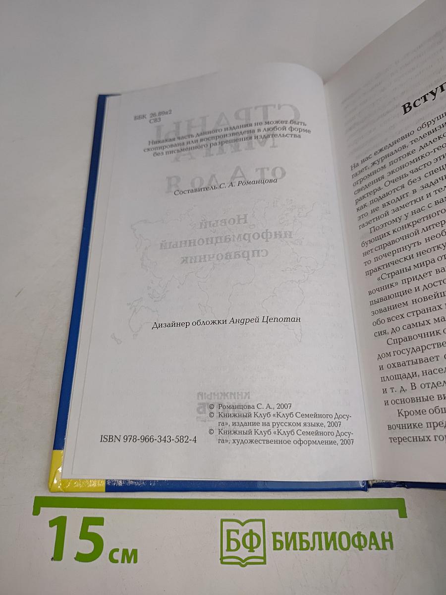 Страны мира от А до Я. Новый информационный справочник