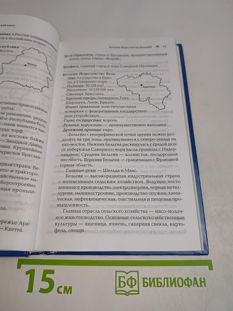 Страны мира от А до Я. Новый информационный справочник