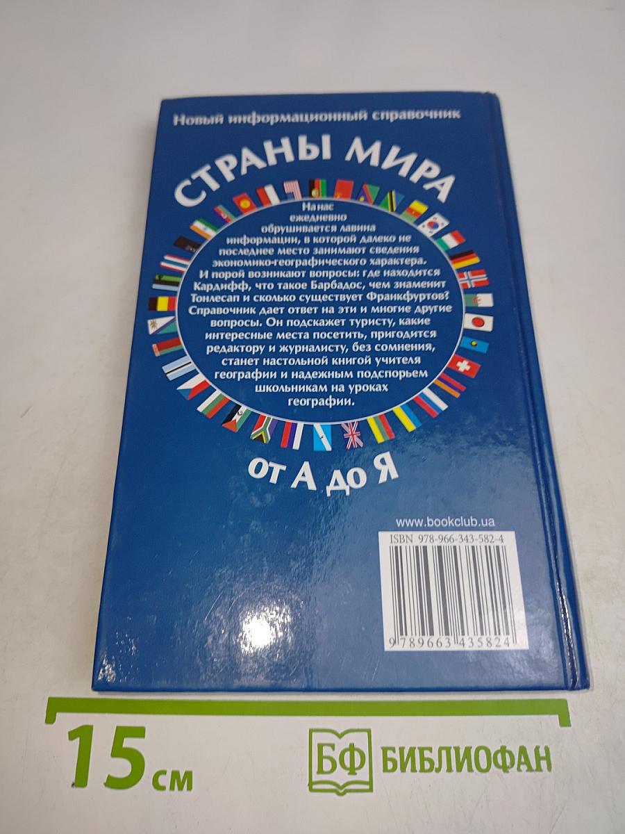 Страны мира от А до Я. Новый информационный справочник