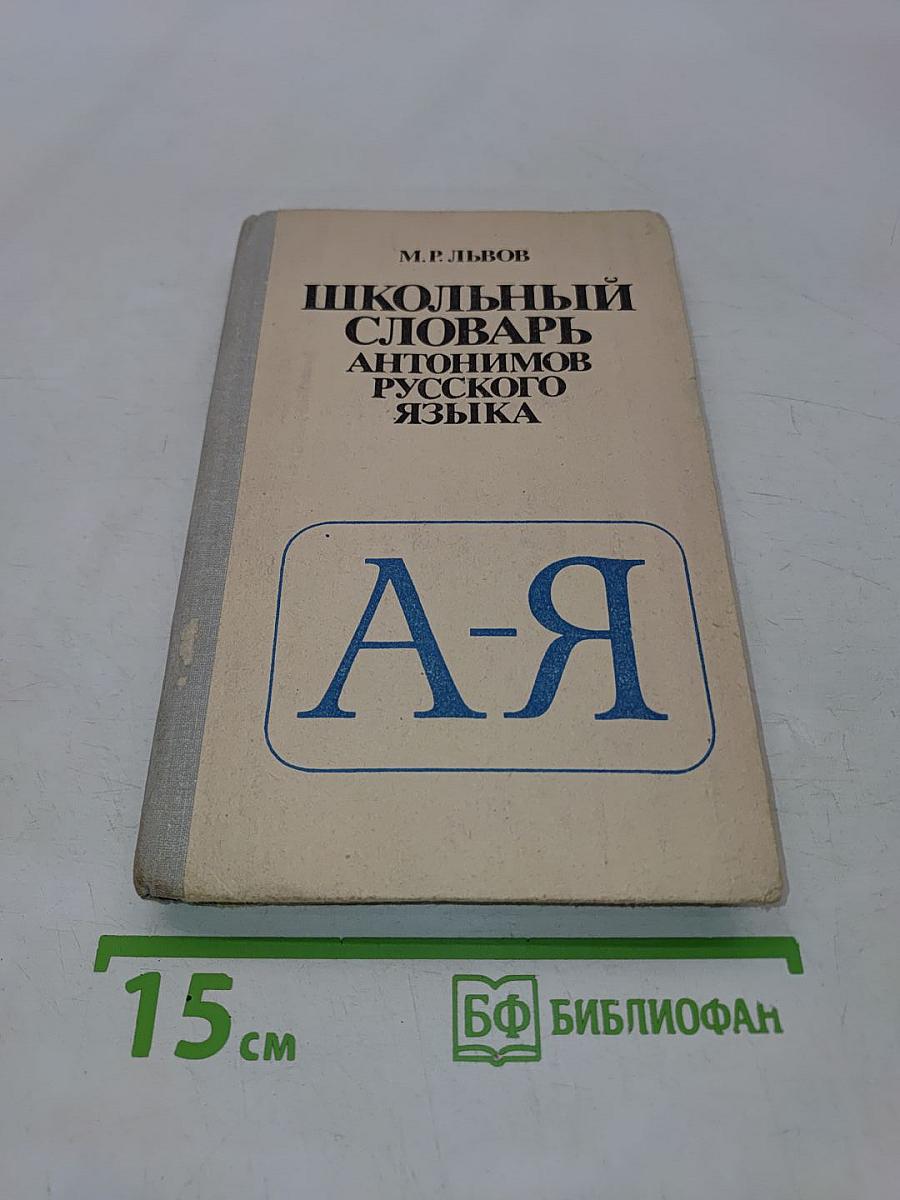 Школьный словарь антонимов русского языка