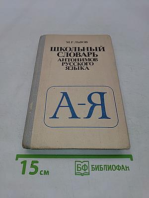 Школьный словарь антонимов русского языка