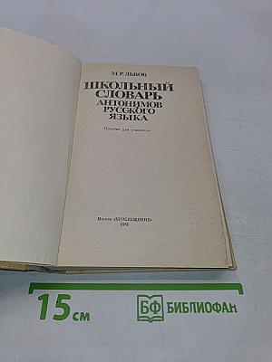 Школьный словарь антонимов русского языка