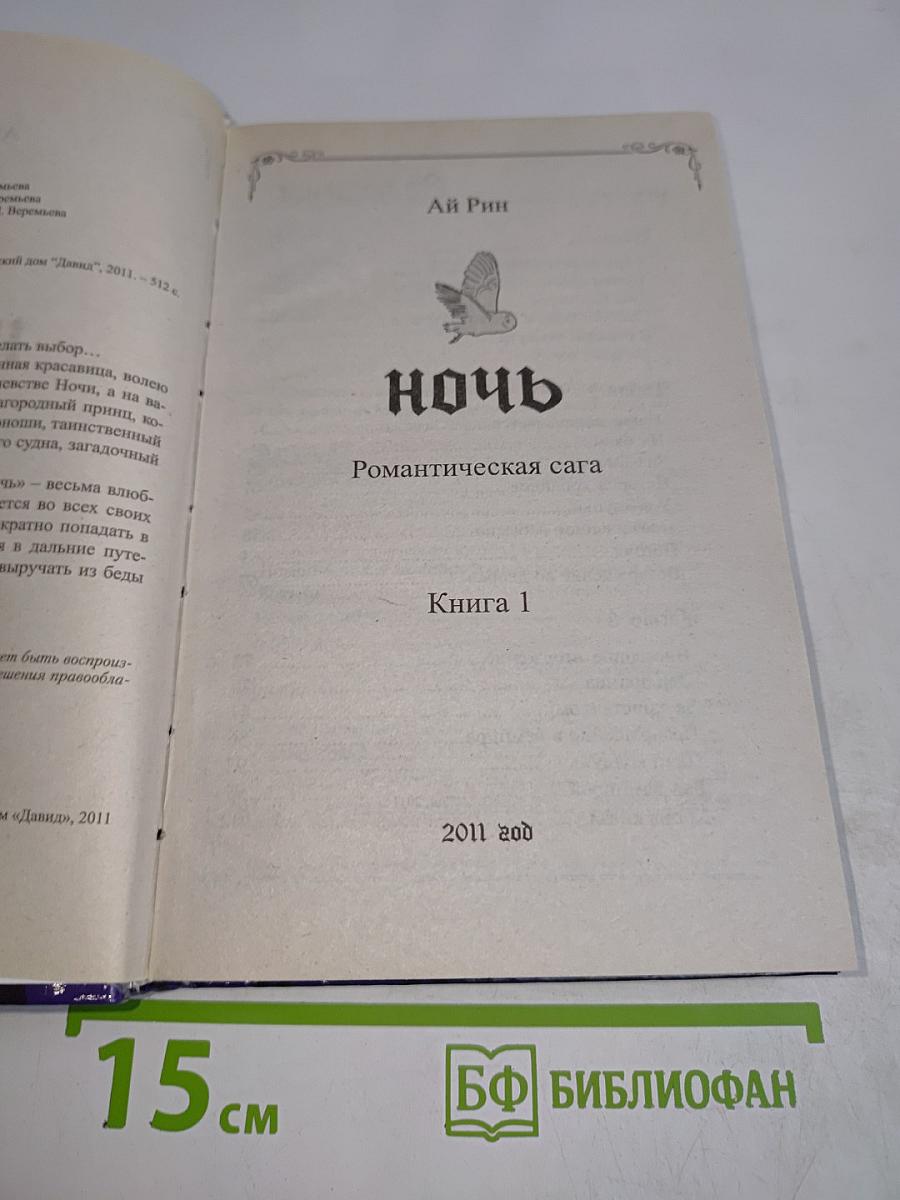 Ночь. Романтическая сага. Книга 1