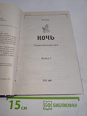 Ночь. Романтическая сага. Книга 1