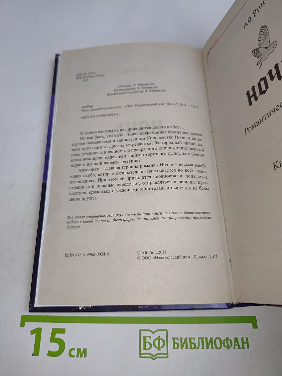 Ночь. Романтическая сага. Книга 1