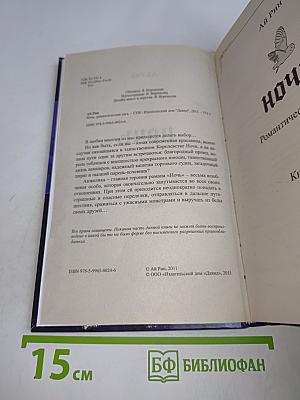 Ночь. Романтическая сага. Книга 1