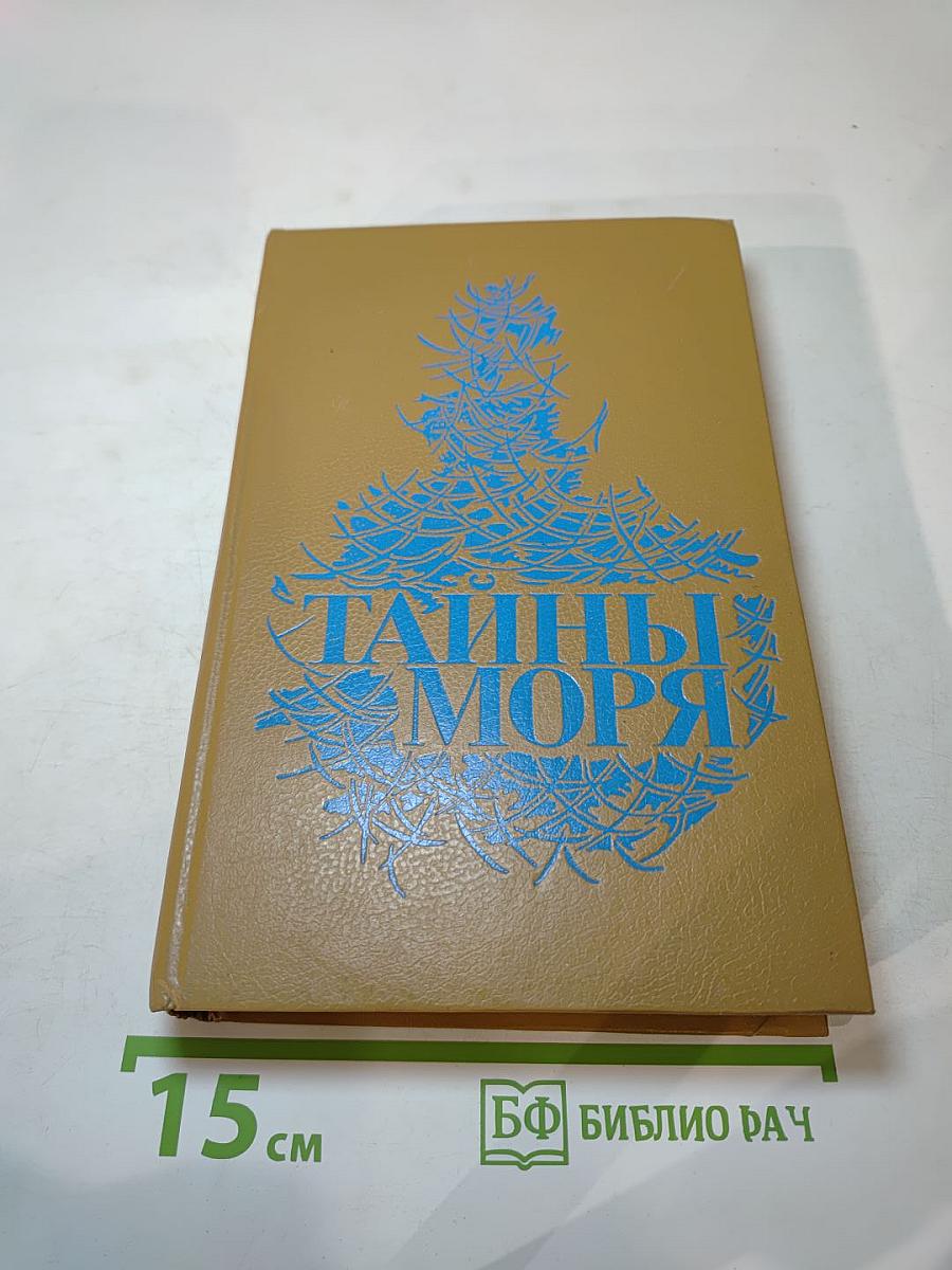 Тайны моря
