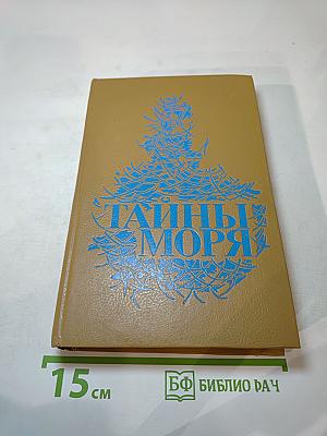 Тайны моря