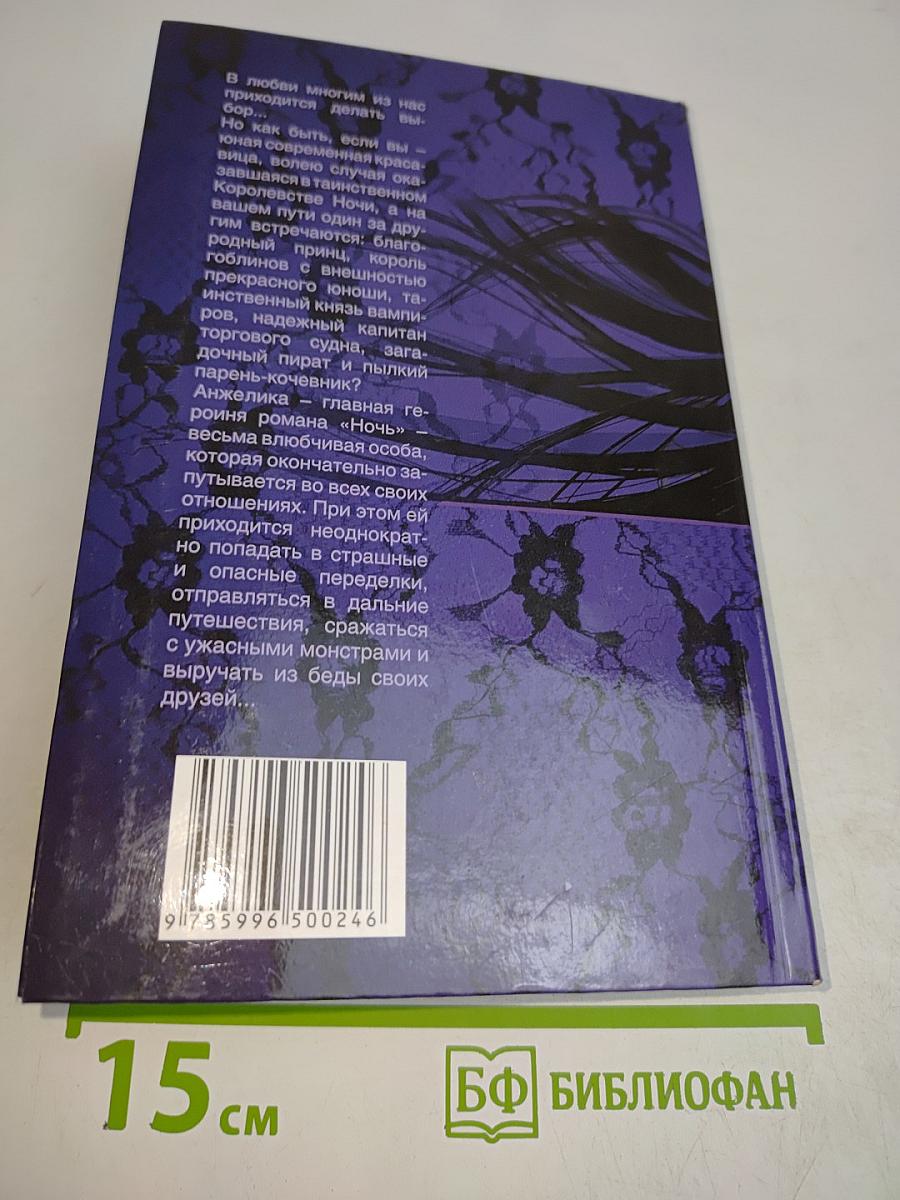 Ночь. Романтическая сага. Книга 1