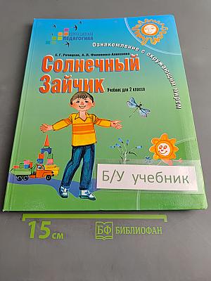 Солнечный зайчик. Учебник для 2 класса