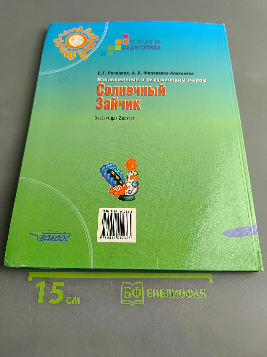 Солнечный зайчик. Учебник для 2 класса