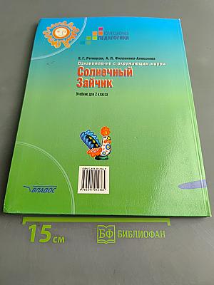Солнечный зайчик. Учебник для 2 класса