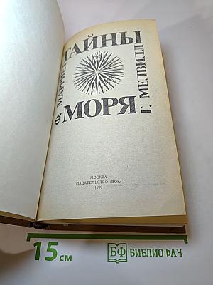 Тайны моря