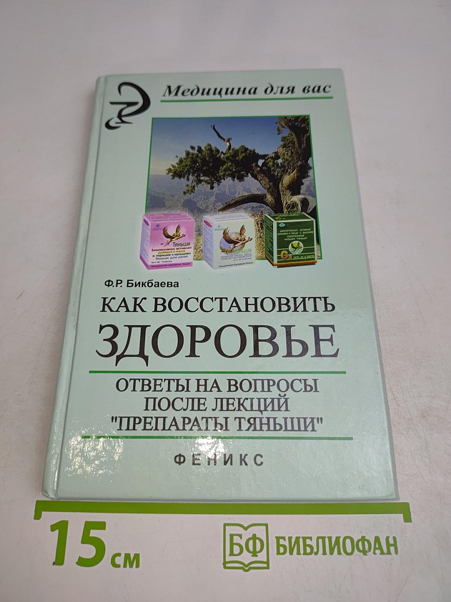 Как восстановить здоровье. Ответы на вопросы после лекций "Препараты Тяньши"