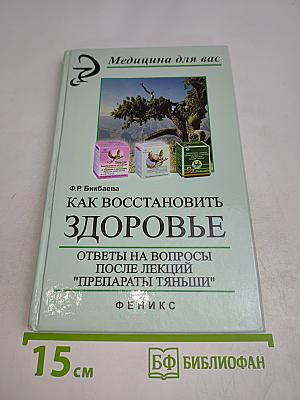 Как восстановить здоровье. Ответы на вопросы после лекций "Препараты Тяньши"