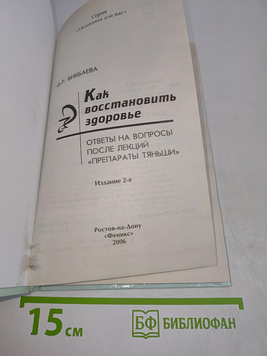 Как восстановить здоровье. Ответы на вопросы после лекций "Препараты Тяньши"