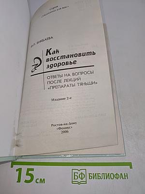 Как восстановить здоровье. Ответы на вопросы после лекций "Препараты Тяньши"