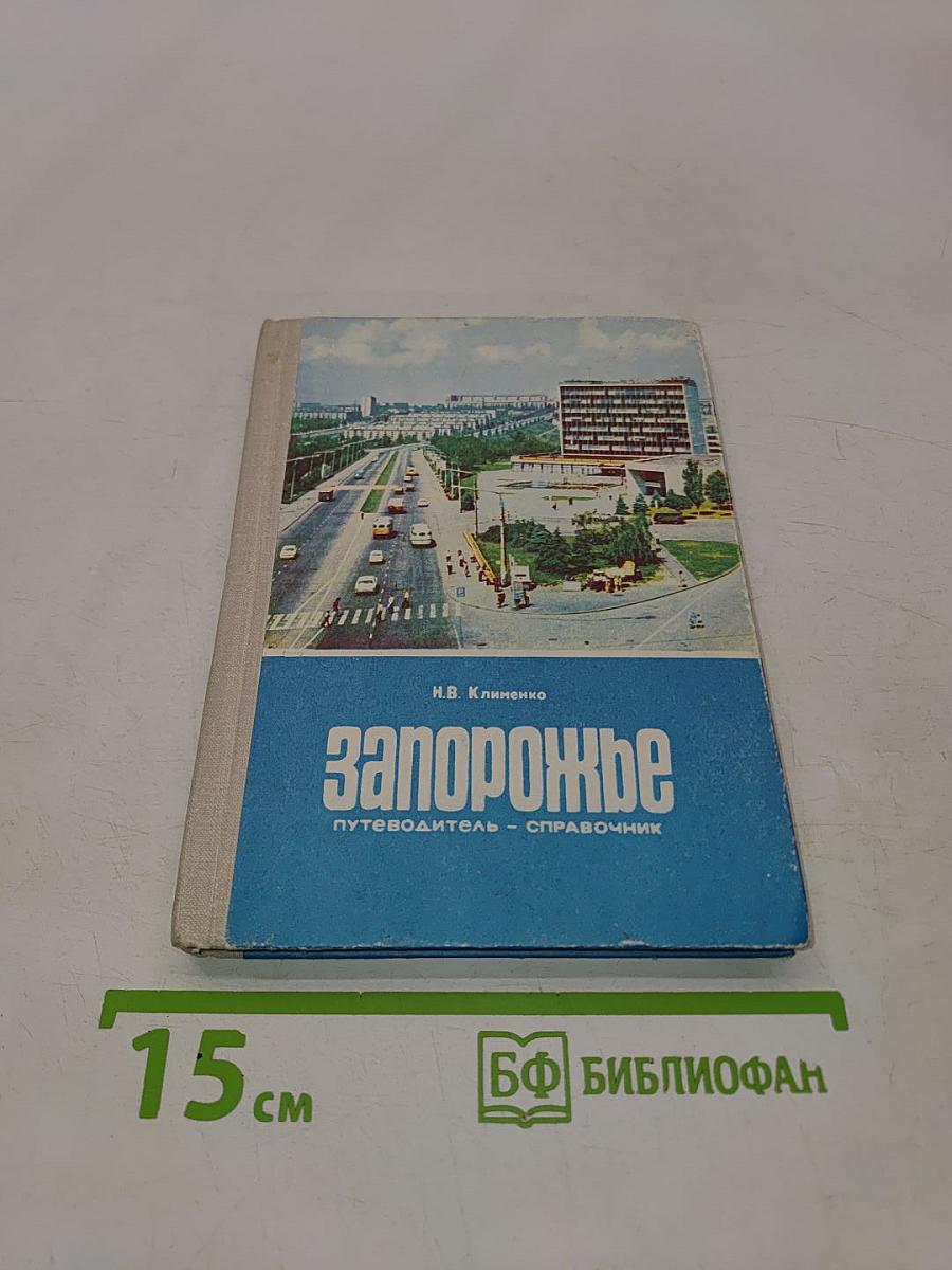 Запорожье. Путеводитель-справочник