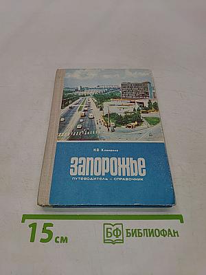 Запорожье. Путеводитель-справочник