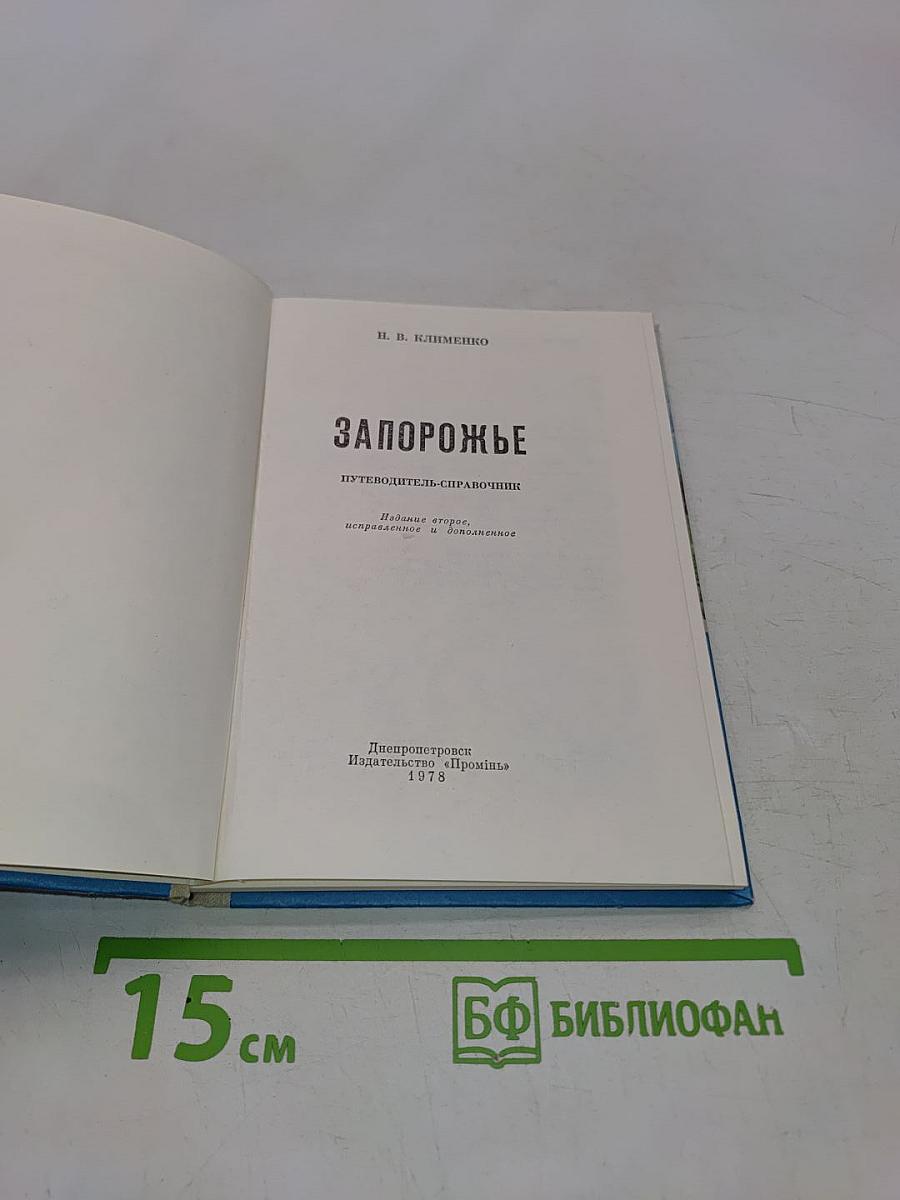 Запорожье. Путеводитель-справочник