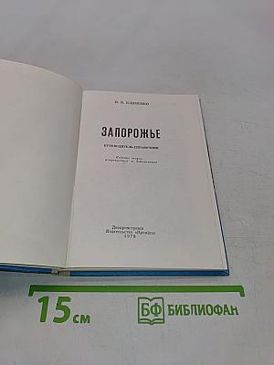 Запорожье. Путеводитель-справочник