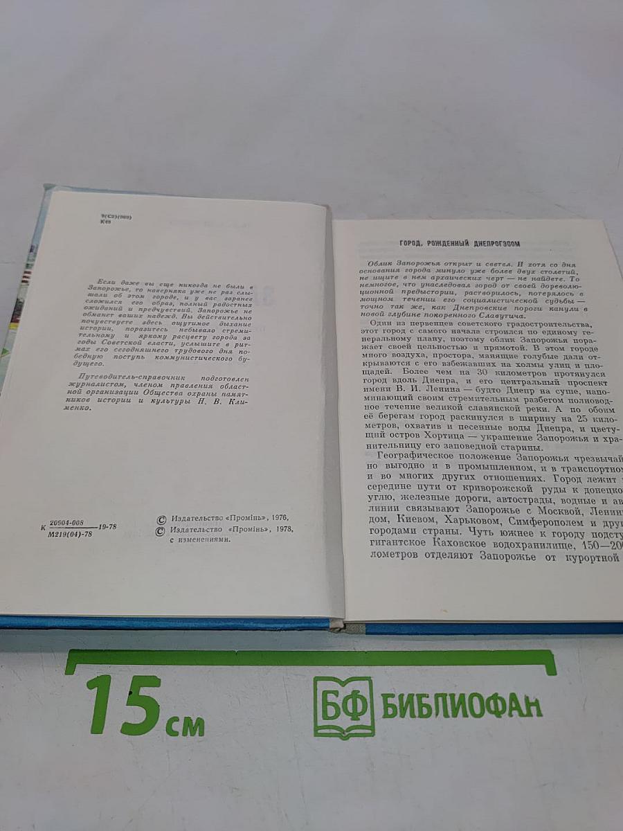 Запорожье. Путеводитель-справочник