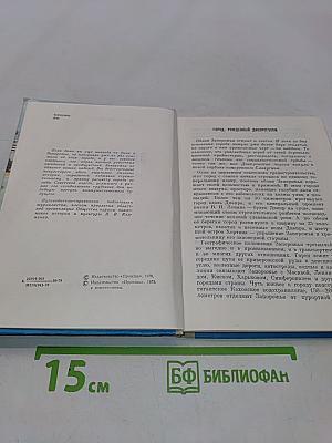 Запорожье. Путеводитель-справочник