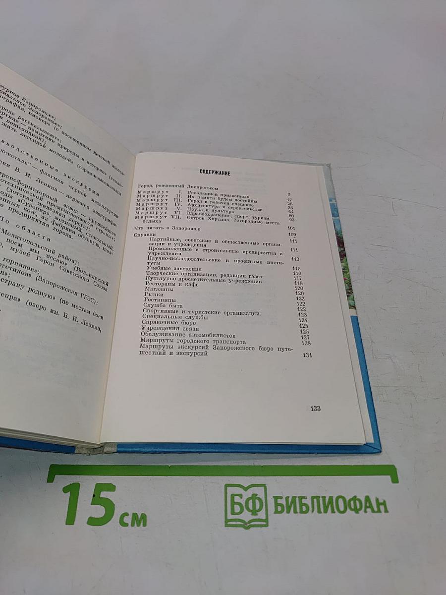 Запорожье. Путеводитель-справочник