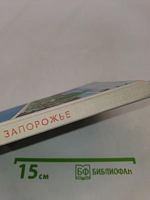 Запорожье. Путеводитель-справочник