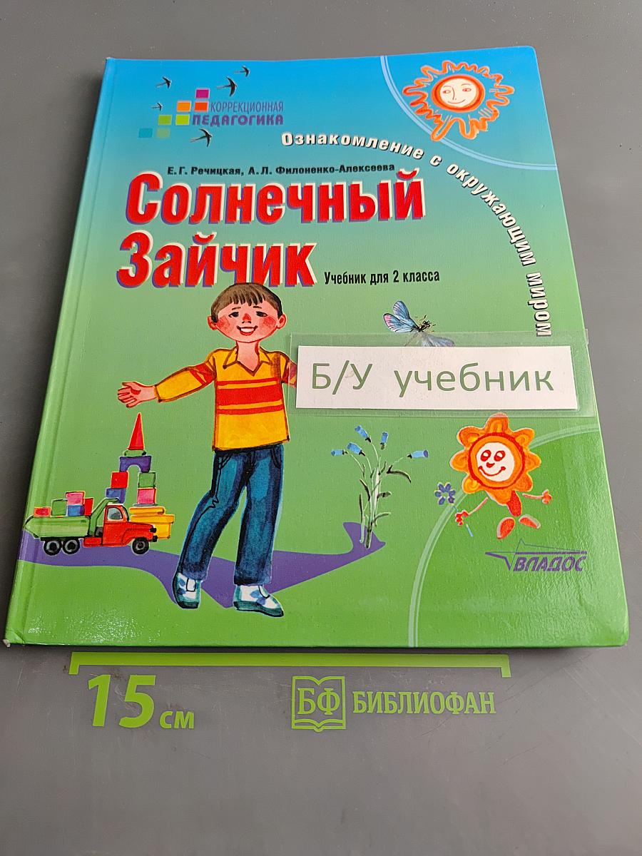 Солнечный Зайчик. Учебник для 2 класса