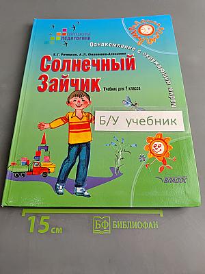 Солнечный Зайчик. Учебник для 2 класса