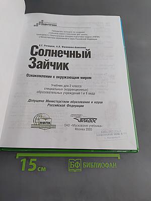 Солнечный Зайчик. Учебник для 2 класса