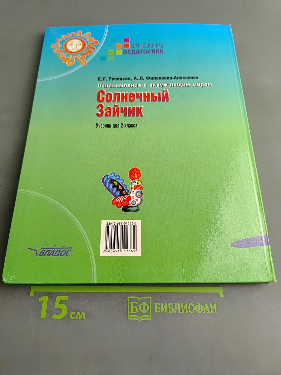 Солнечный Зайчик. Учебник для 2 класса