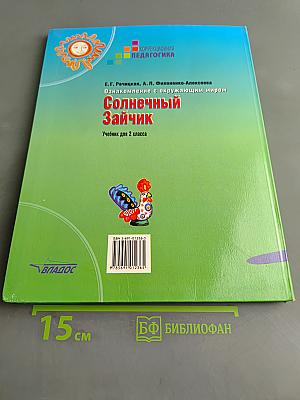 Солнечный Зайчик. Учебник для 2 класса