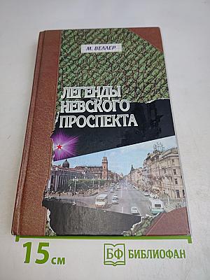 Легенды Невского проспекта