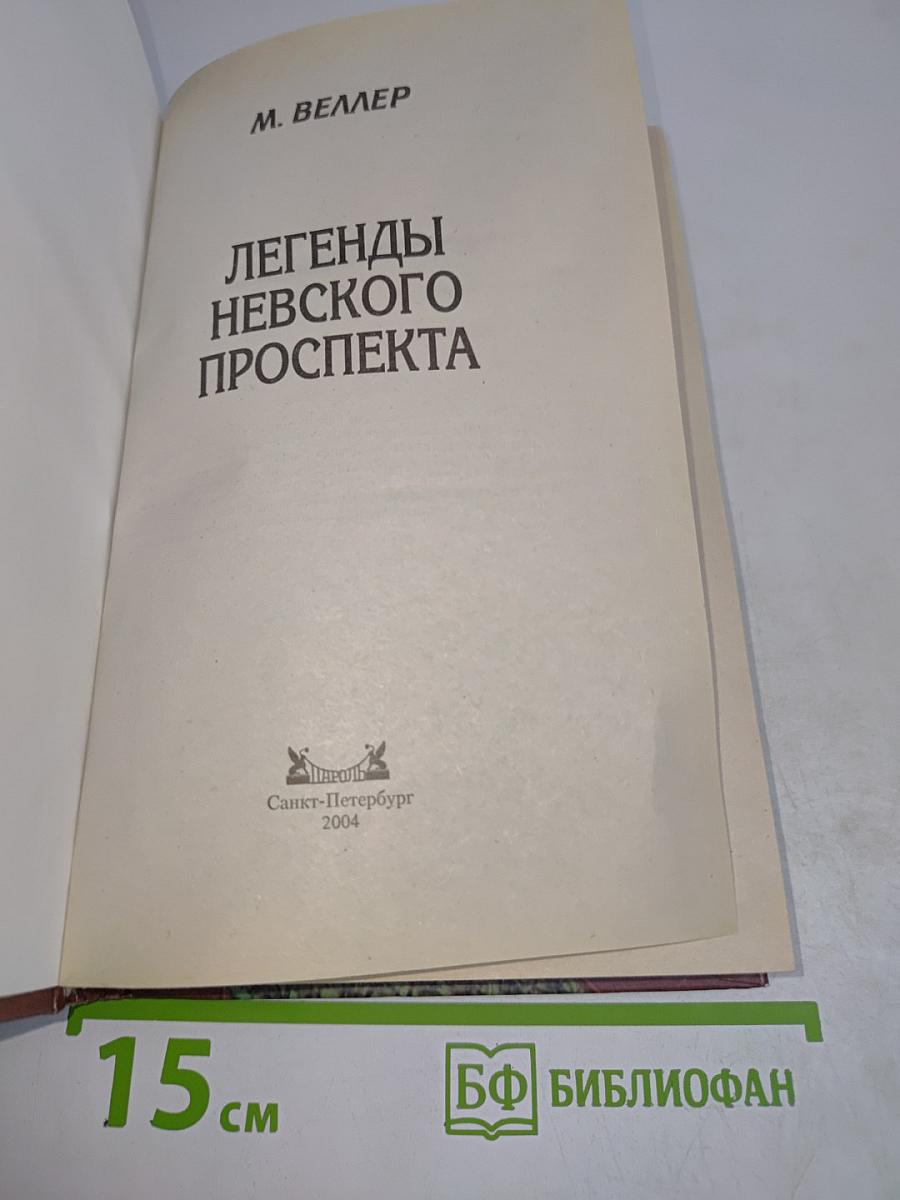 Легенды Невского проспекта