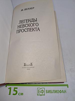 Легенды Невского проспекта