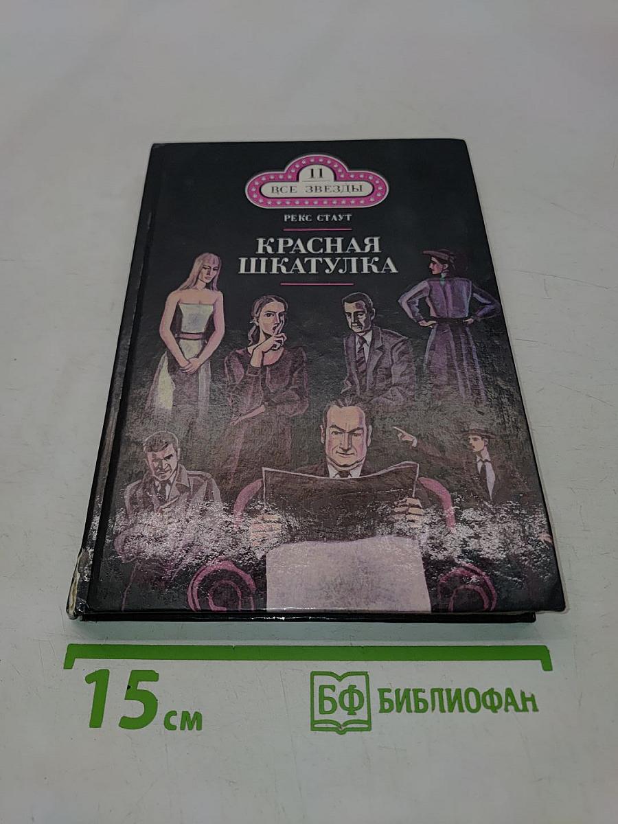 Красная шкатулка. Смерть потаскушки