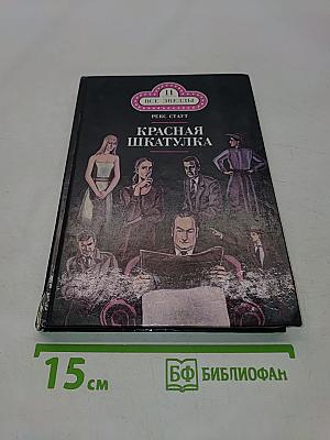 Красная шкатулка. Смерть потаскушки