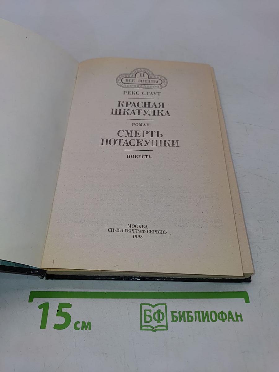 Красная шкатулка. Смерть потаскушки