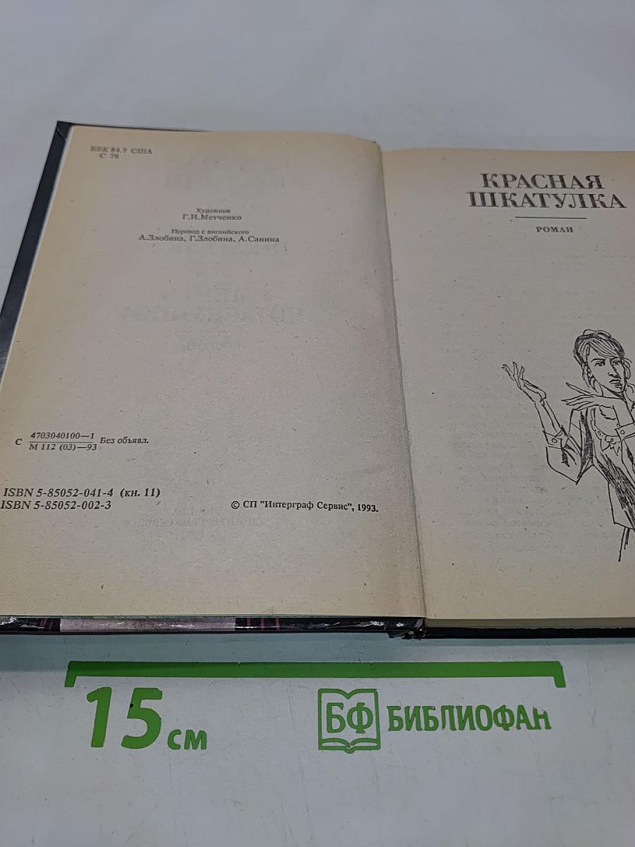 Красная шкатулка. Смерть потаскушки