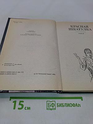 Красная шкатулка. Смерть потаскушки