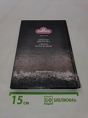 Красная шкатулка. Смерть потаскушки