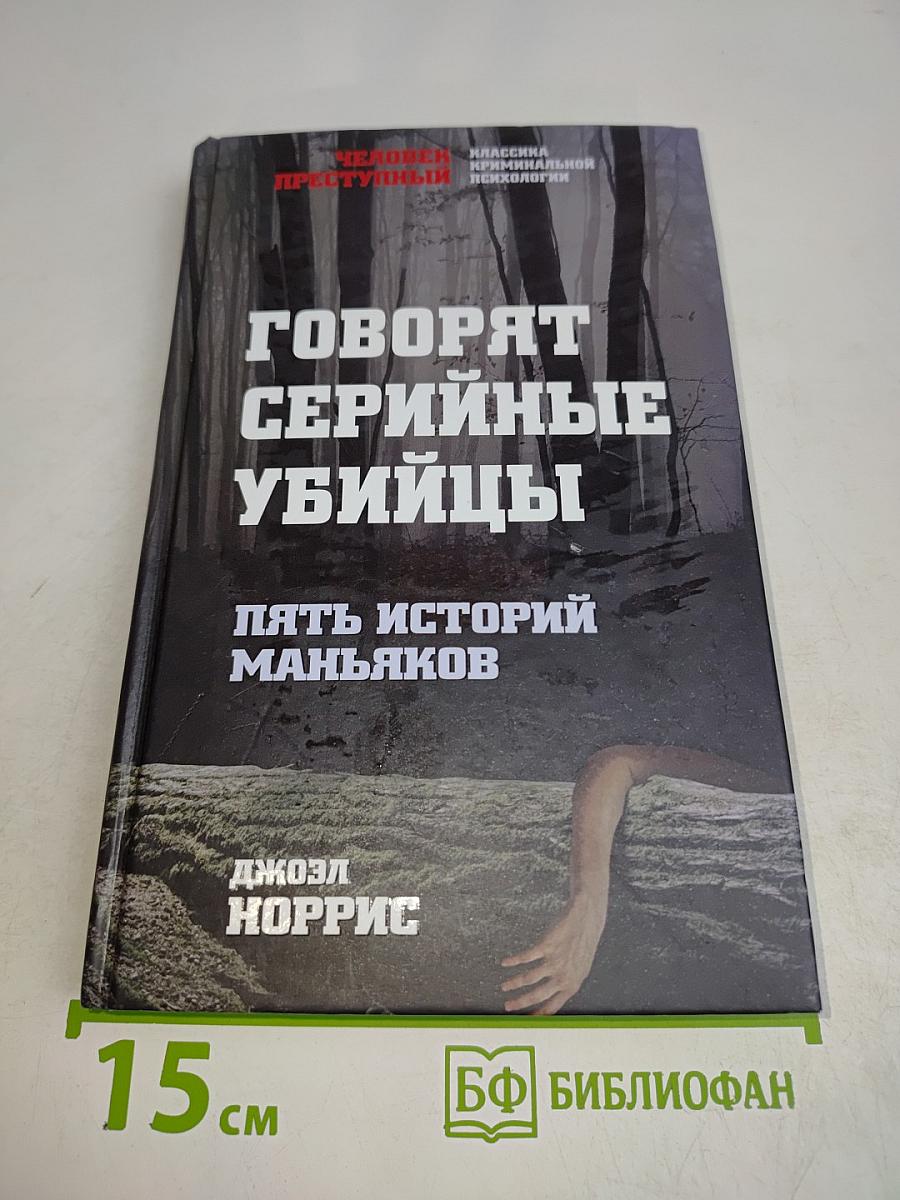 Говорят серийные убийцы. Пять историй маньяков