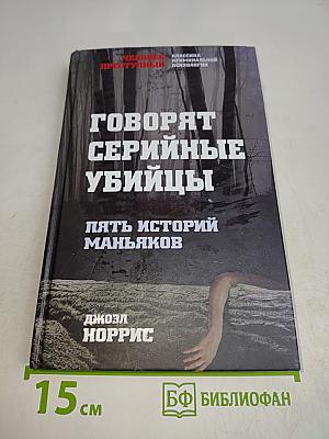 Говорят серийные убийцы. Пять историй маньяков