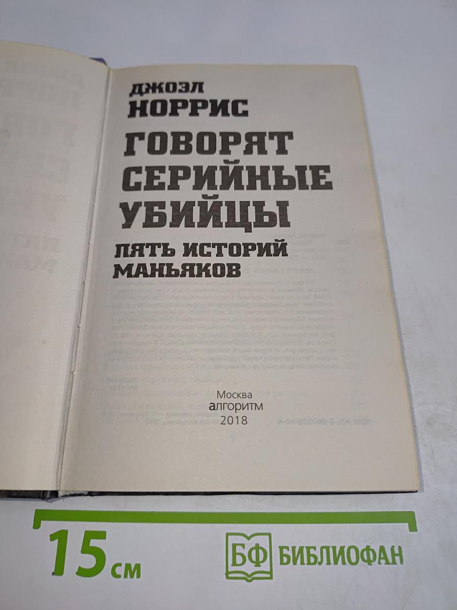 Говорят серийные убийцы. Пять историй маньяков