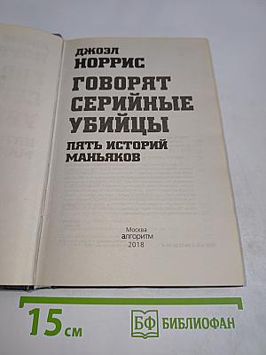 Говорят серийные убийцы. Пять историй маньяков