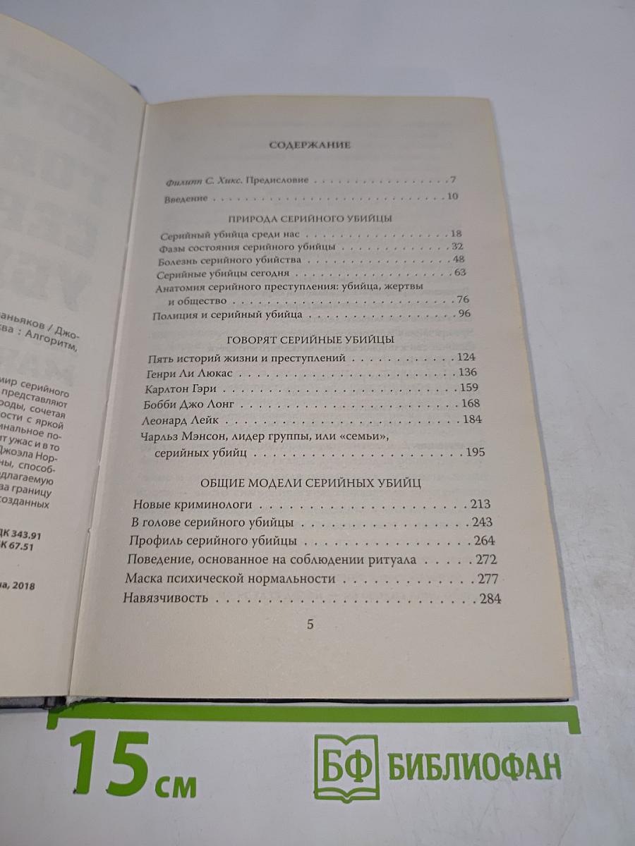 Говорят серийные убийцы. Пять историй маньяков