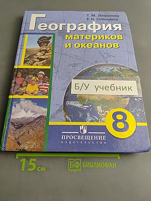 География материков и океанов. 8 класс